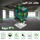 طقم متر ليزر 360 درجه يصدر 16 خط ليزر 4D لتغطية جميع الزوايا