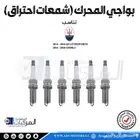 بواجي المحرك (شمعات احتراق) مازيراتي جيبلي   كواتروبورتي