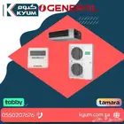 مكيف كونسيلد مخفي دكت اسبليت او جنرال