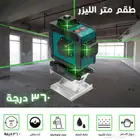 طقم متر ليزر 360 درجه   يصدر 16 خط ليزر