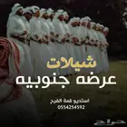 تنفيذ شيلات عرضه جنوبيه  تنفيذ زفات بلاسماء