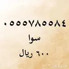 ارقام سوا مميزه