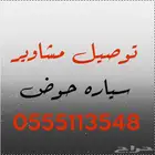 توصيل مشاوير عفش حلال داخل وخارج الدوادمي