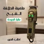 ماكينة حلاقة الشبح عالية الجوده