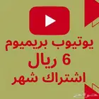 اشتراك يوتيوب بريميوم لمدة شهر