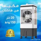 مكيف هاكتك 20 لتر 150 واط ضمان عامين