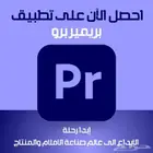 Adobe Premiere Pro - مدى الحياة