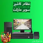 جهاز كاشير سوبر ماركت وبقالة وتموينات