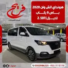 هونداي اتش وان 2020 باص 9 ركاب( ديزل) 2.5D