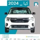 كيا سليتوس نص فل 2024 مبيعات بنوك فقط