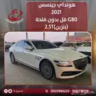 هيونداي جنسيس G80 2021 فل بدون فتحه سقف ( بنزين ) 2.5LT