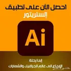 الستريتور   المصمم الحقيقي يبدأ بال Illustrator  هل تبغى ت