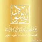 مكتب محاماة واستشارات قانونية - محامي جدة