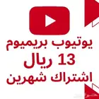 اشتراك يوتيوب بريميوم شهرين