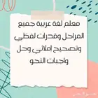 معلم لغة عربية متخصص جميع المراحل وقدرات لفظي