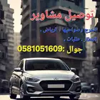 توصيل مشاوير طلبات الخرج وضواحيها