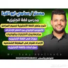مدرس لغة انجليزيه .. خبره 8 سنوات فى تدريس اللغة الإنجليزية