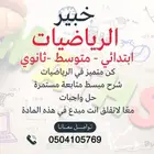 خبير الرياضيات جميع المراحل والجامعات والسنه التحضيرية