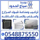 صناعة وتركيب شبوك وسياج التسوير