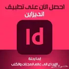 اندزاين   InDesign (مدى الحياة)