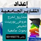 بحوث جامعية ومشاريع تخرج عروض بوربوينت