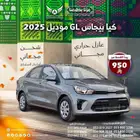 كيا بيجاس 2025 GL جديد