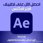 Adobe After Effects - أفتر افكتيس