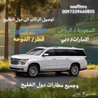 توصيل من السعوديه الى قطر