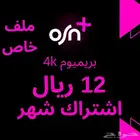 اشتراك osn بريميوم ملف خاص