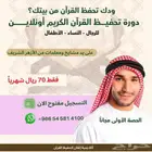ودك تحفظ القرآن من بيتك