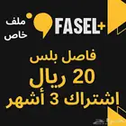 اشتراك فاصل بلس 3 أشهر ( فاصل اعلاني ثلاث اشهر )