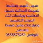 الأستاذ مصطفى معلم لجميع المراحل التعليمية