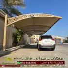 مظلات سيارت سواتر جانبيه مجالس خارجيه