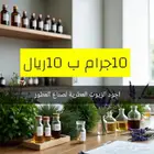 زيوت عطريه مركزه بسعر مغري