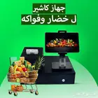 كاشير الخضار والفواكه