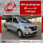 هونداي اتش وان 2021 بضائع (ديزل )2.5D