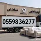 دينا نقل بالرياض والتخلص من الاثاث القديم بالرياض