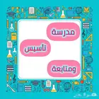 مدرسة خصوصي متابعة وتأسيس