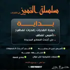 سلسلة التميز في القدرات   دورة شاملة وتأسيس من البداية .