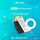 تصميم سيرة ذاتية احترافية بنظام ats