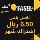 اشتراك فاصل بلس ملف خاص