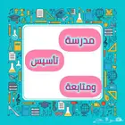 مدرسة خصوصي