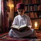 معلم قران كريم وعلوم شرعيه