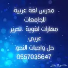 مدرس لغة عربية .نحو .مهارات لغوية .تحصيلي أدبي