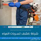 شركة كشف تسربات المياه بالمدينة شركة كشف تسربات معتمدة