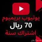 اشتراك سنة يوتيوب بريميوم