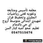 معلمه تأسيس ومتابعه لغتي رياضيات انجليزي