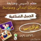 معلم رياضيات وتأسيس ومتابعه للمرحله الابتدائيه والمتوسطة