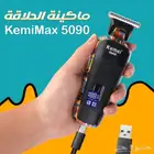 ماكينة_الحلاقة KemieMax 5090   احلق وقص بكل سهولة ودقة