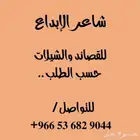 شاعر جزل ومتمكن لجميع اغراض الشعر وتسجيل الشيلات